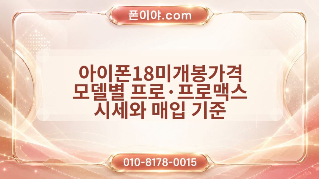 아이폰18미개봉가격 모델별 프로·프로맥스 시세와 매입 기준