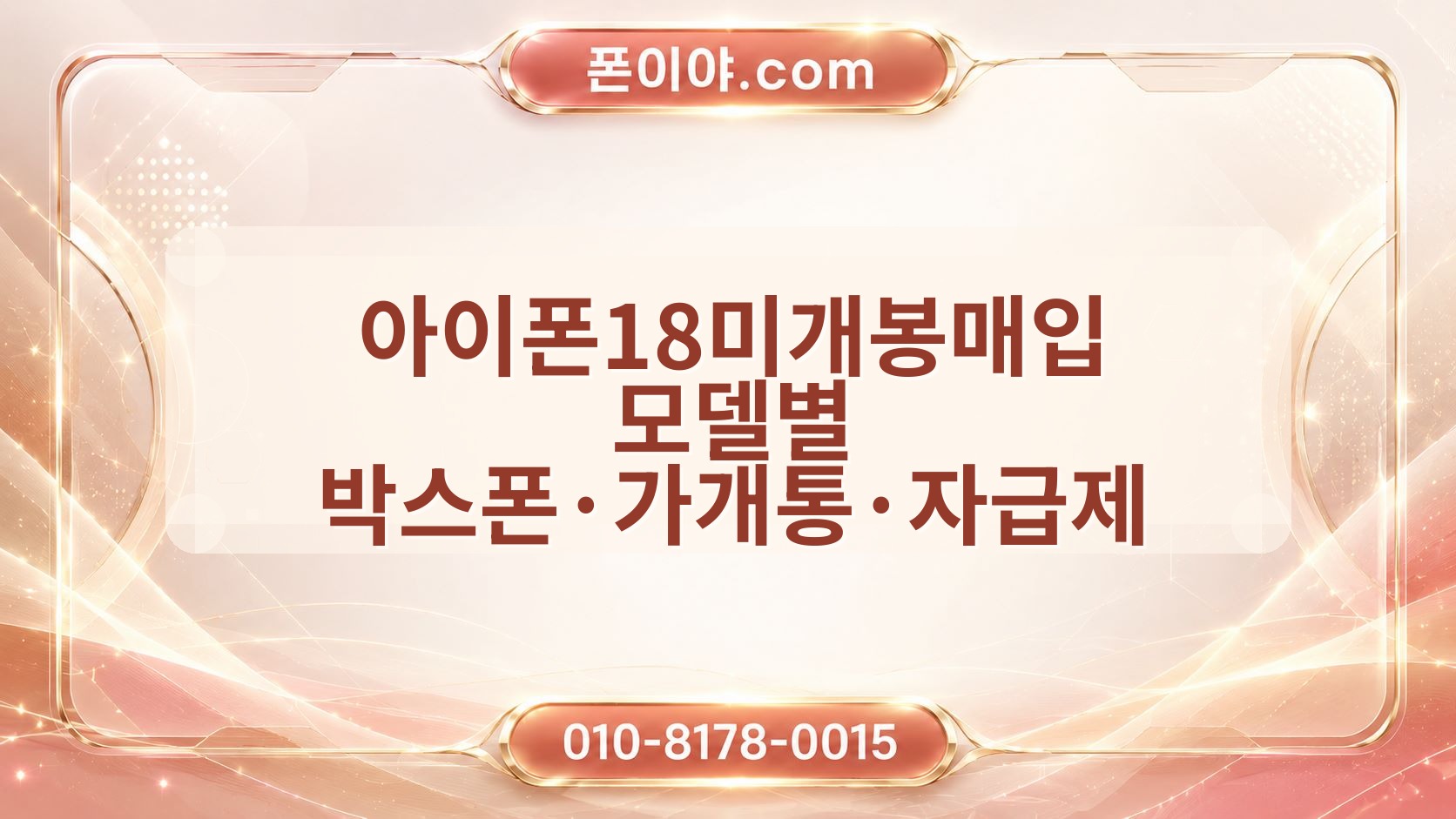 아이폰18미개봉매입 모델별 박스폰·가개통·자급제 시세 비교