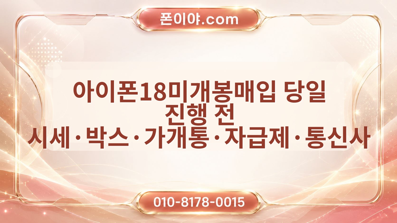 아이폰18미개봉매입 당일 진행 전 시세·박스·가개통·자급제·통신사 확인 순서