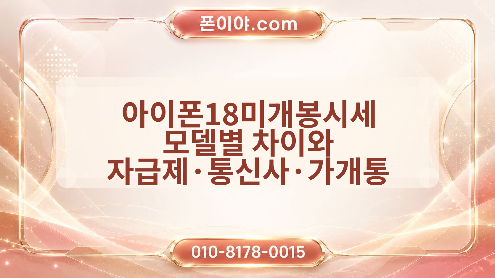 아이폰18미개봉시세 모델별 차이와 자급제·통신사·가개통 매입 기준