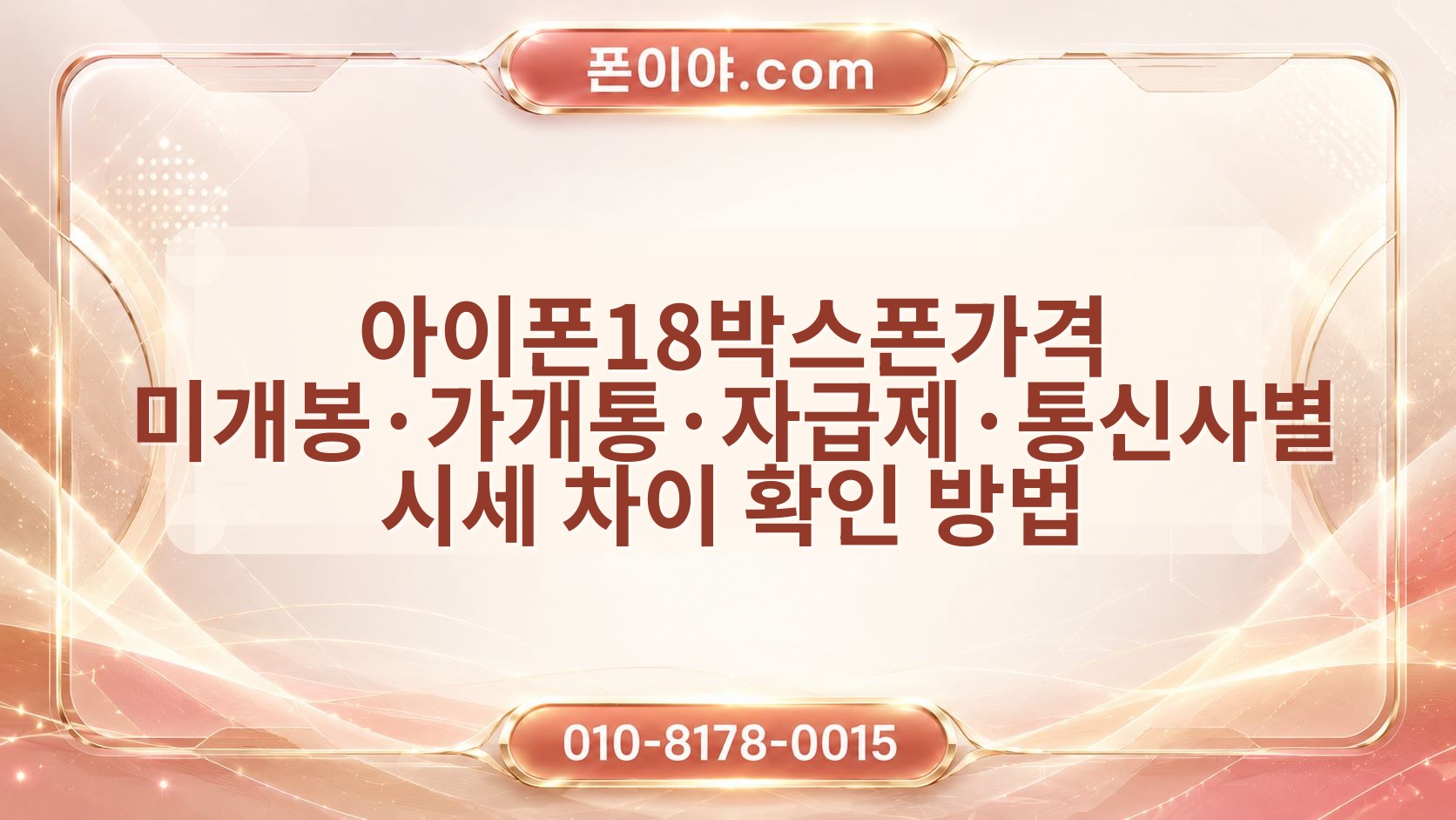 아이폰18박스폰가격 미개봉·가개통·자급제·통신사별 시세 차이 확인 방법