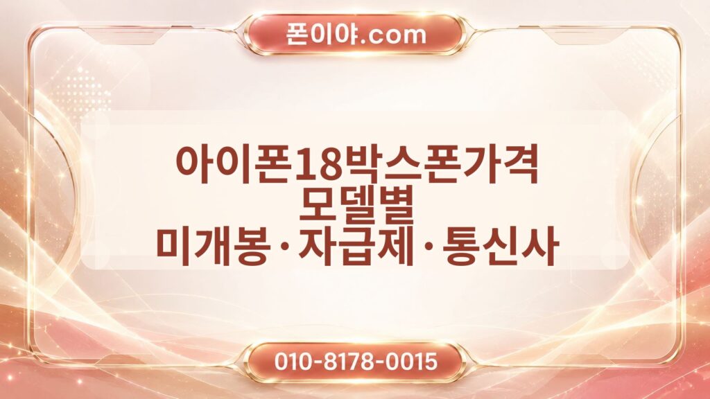 아이폰18박스폰가격 모델별 미개봉·자급제·통신사 매입 기준