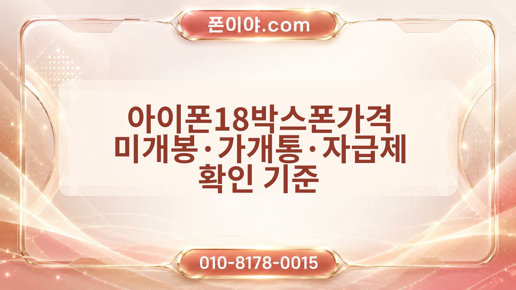 아이폰18박스폰가격 미개봉·가개통·자급제 확인 기준