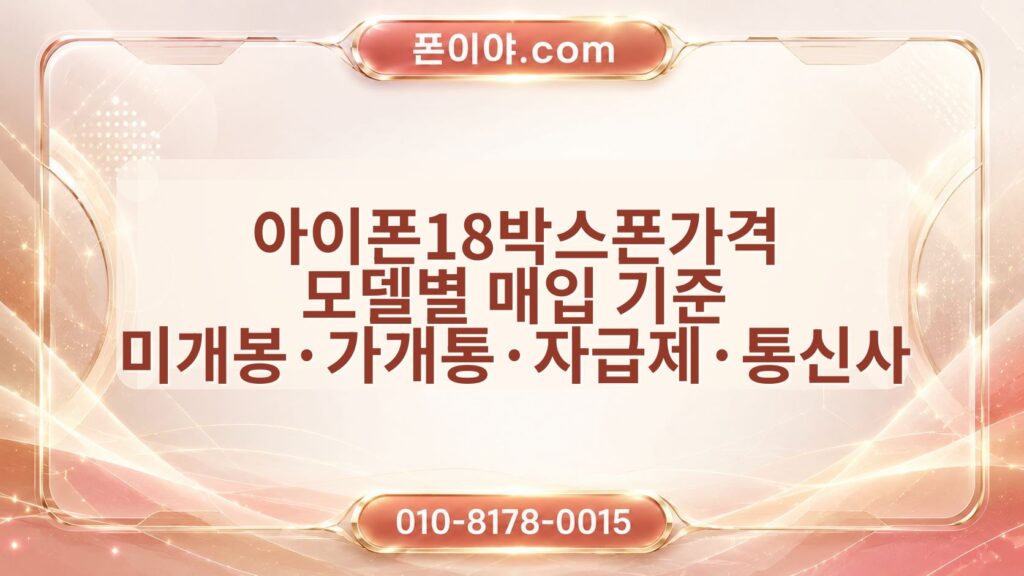 아이폰18박스폰가격 모델별 매입 기준 미개봉·가개통·자급제·통신사 비교