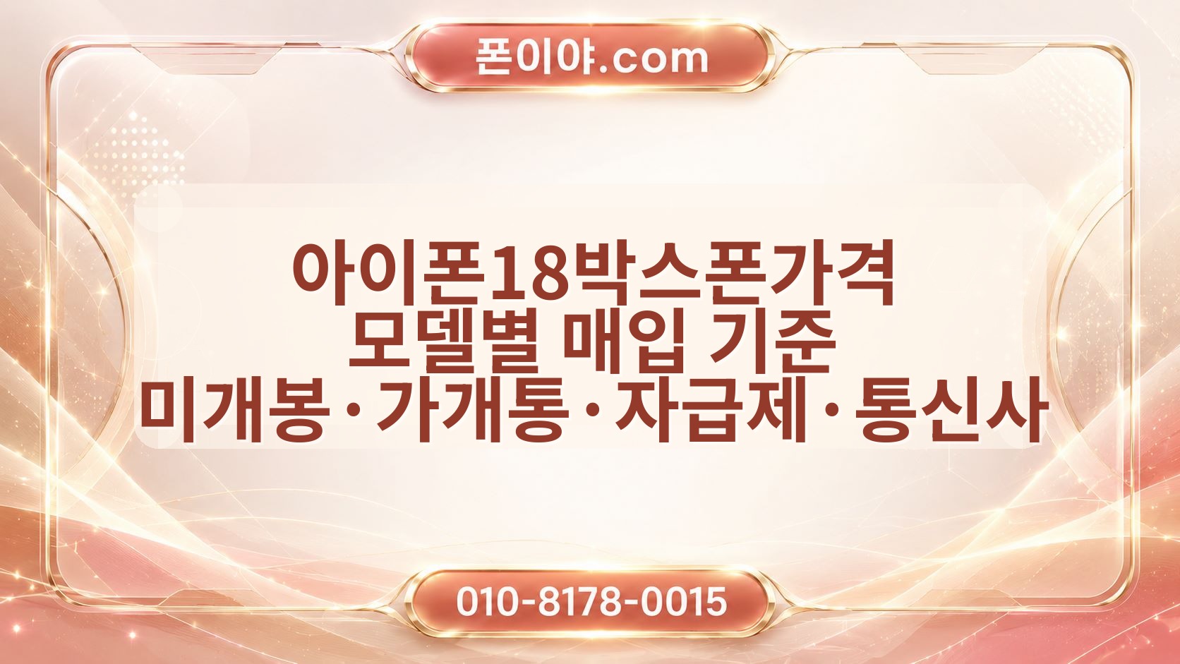 아이폰18박스폰가격 모델별 매입 기준 미개봉·가개통·자급제·통신사 비교
