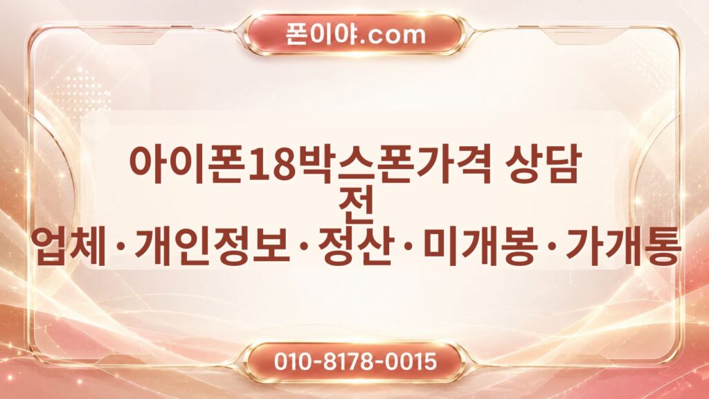 아이폰18박스폰가격 상담 전 업체·개인정보·정산·미개봉·가개통 확인 순서