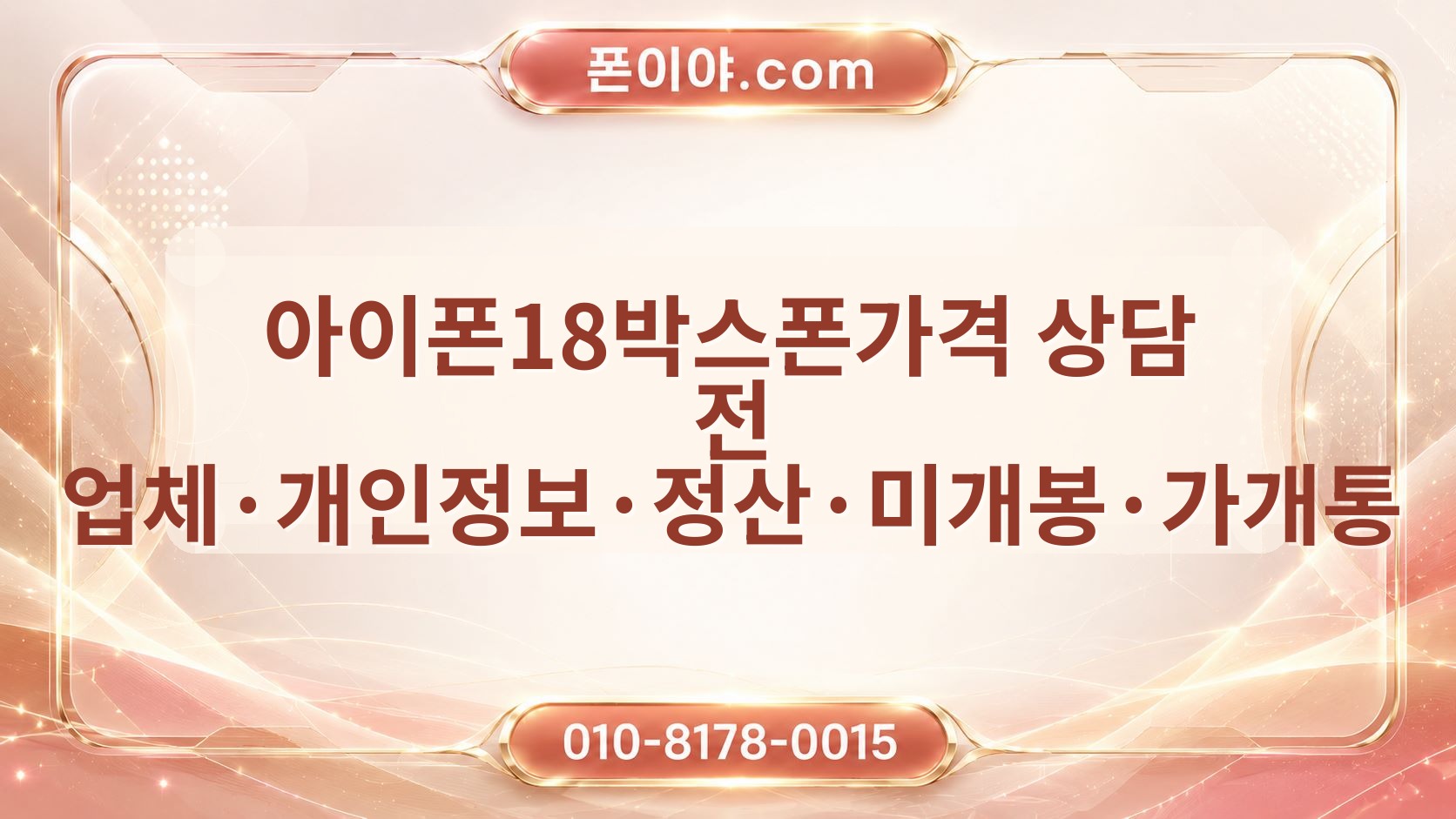 아이폰18박스폰가격 상담 전 업체·개인정보·정산·미개봉·가개통 확인 순서