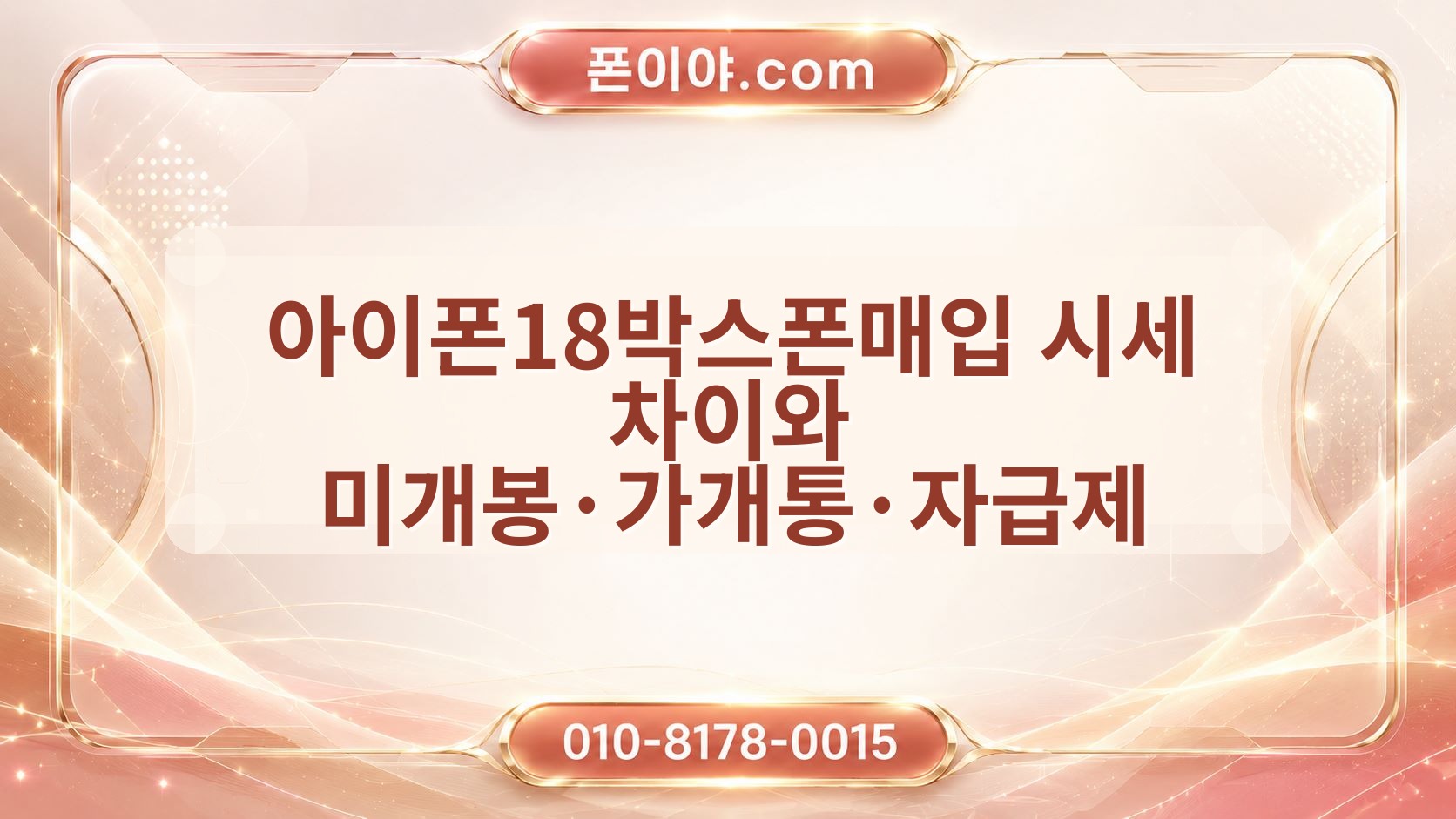 아이폰18박스폰매입 시세 차이와 미개봉·가개통·자급제 가격 기준