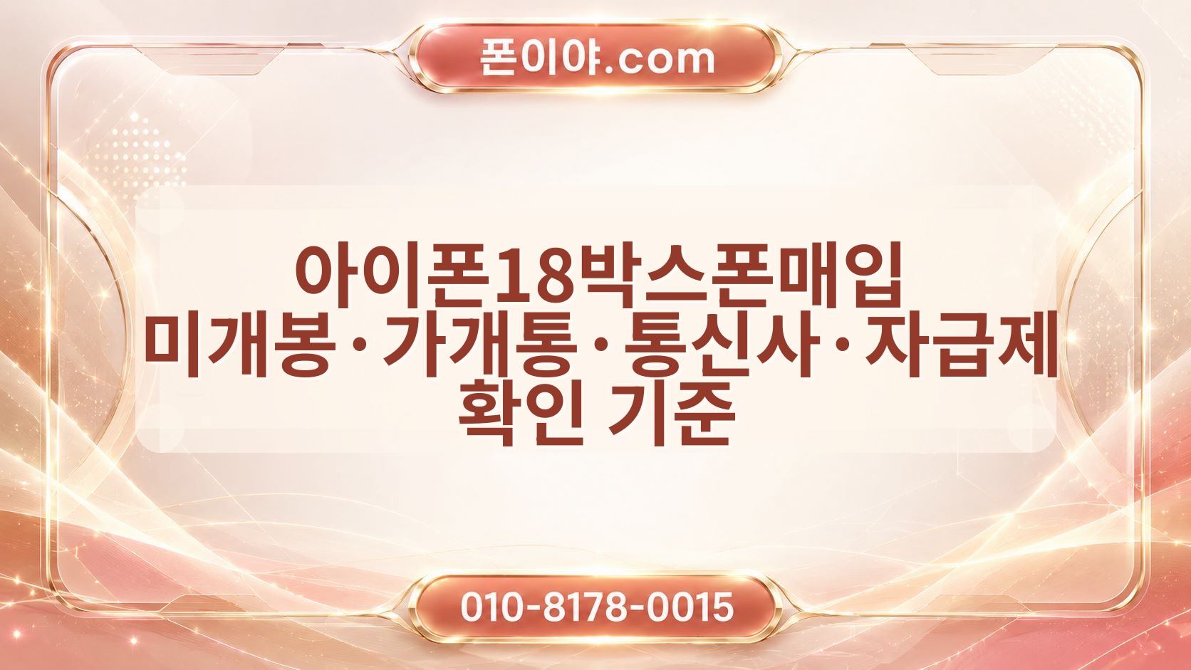 아이폰18박스폰매입 미개봉·가개통·통신사·자급제 확인 기준