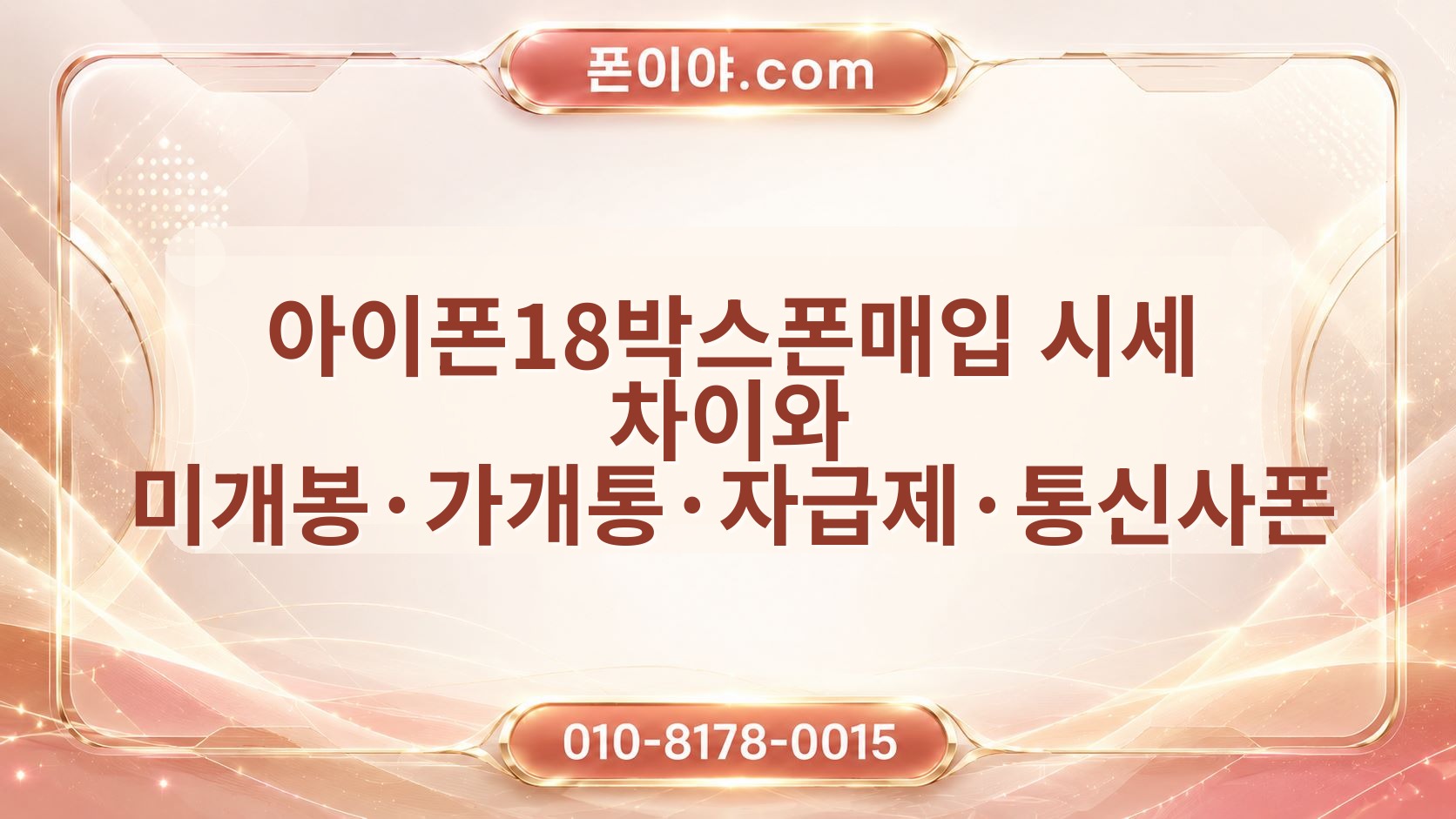 아이폰18박스폰매입 시세 차이와 미개봉·가개통·자급제·통신사폰 가격 기준