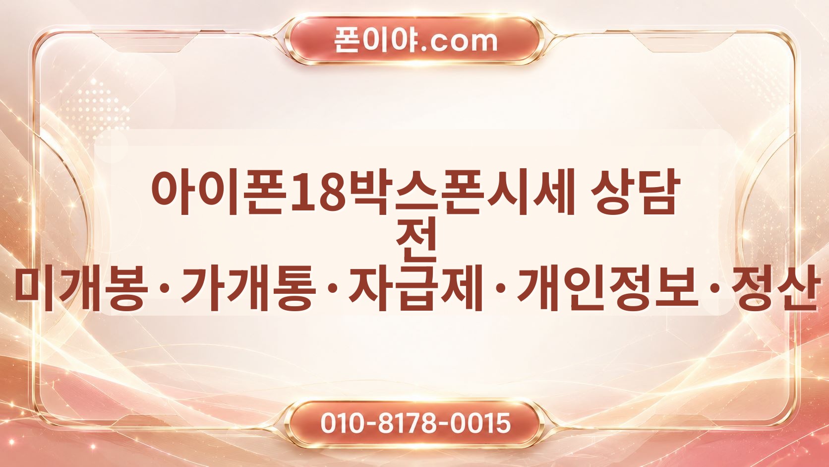 아이폰18박스폰시세 상담 전 미개봉·가개통·자급제·개인정보·정산 체크포인트