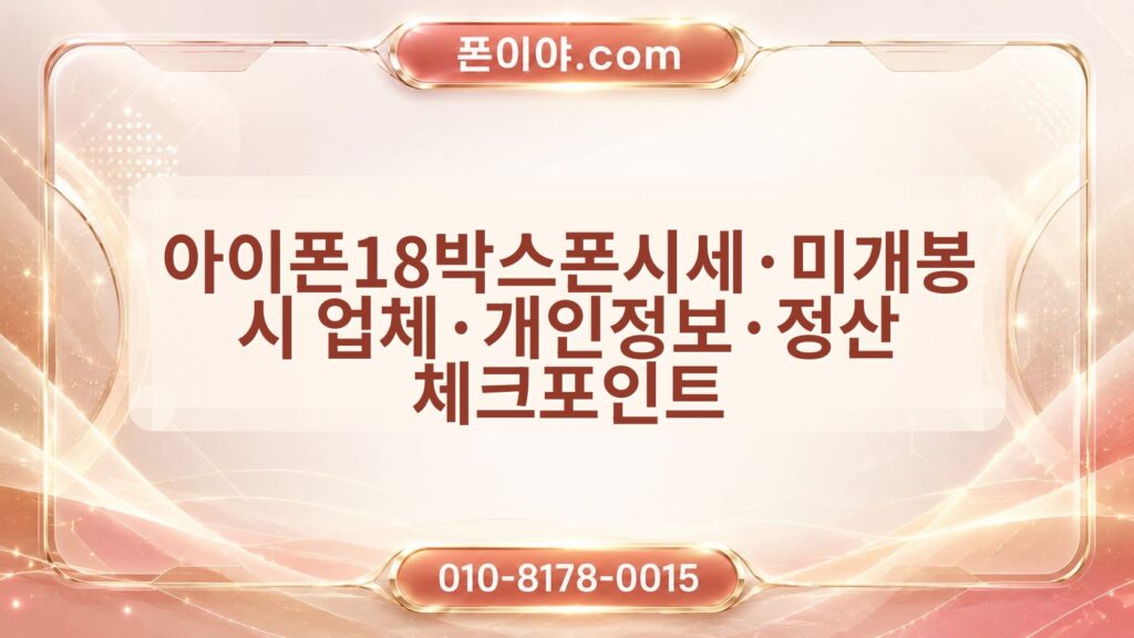아이폰18박스폰시세·미개봉 시 업체·개인정보·정산 체크포인트