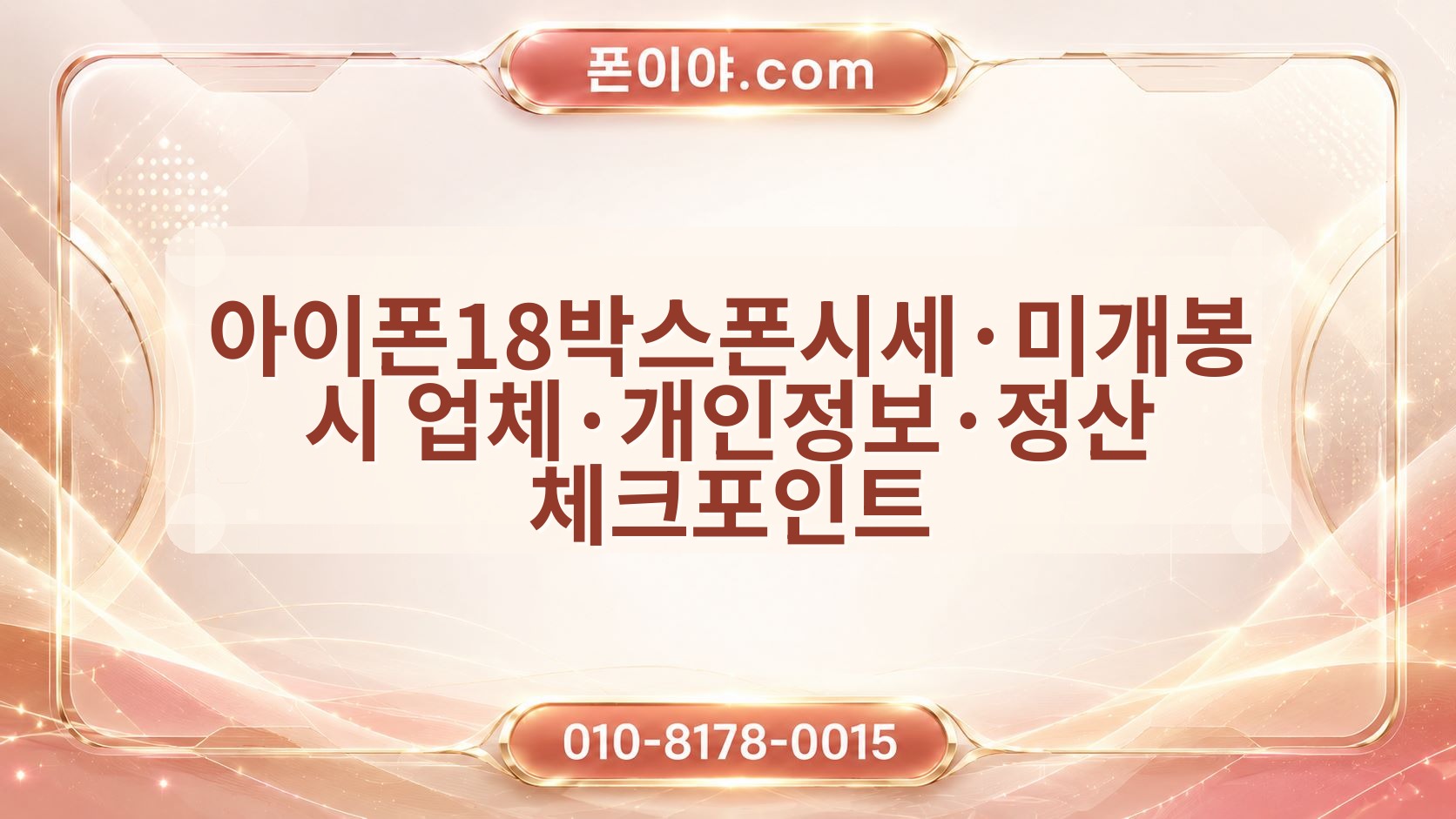 아이폰18박스폰시세·미개봉 시 업체·개인정보·정산 체크포인트