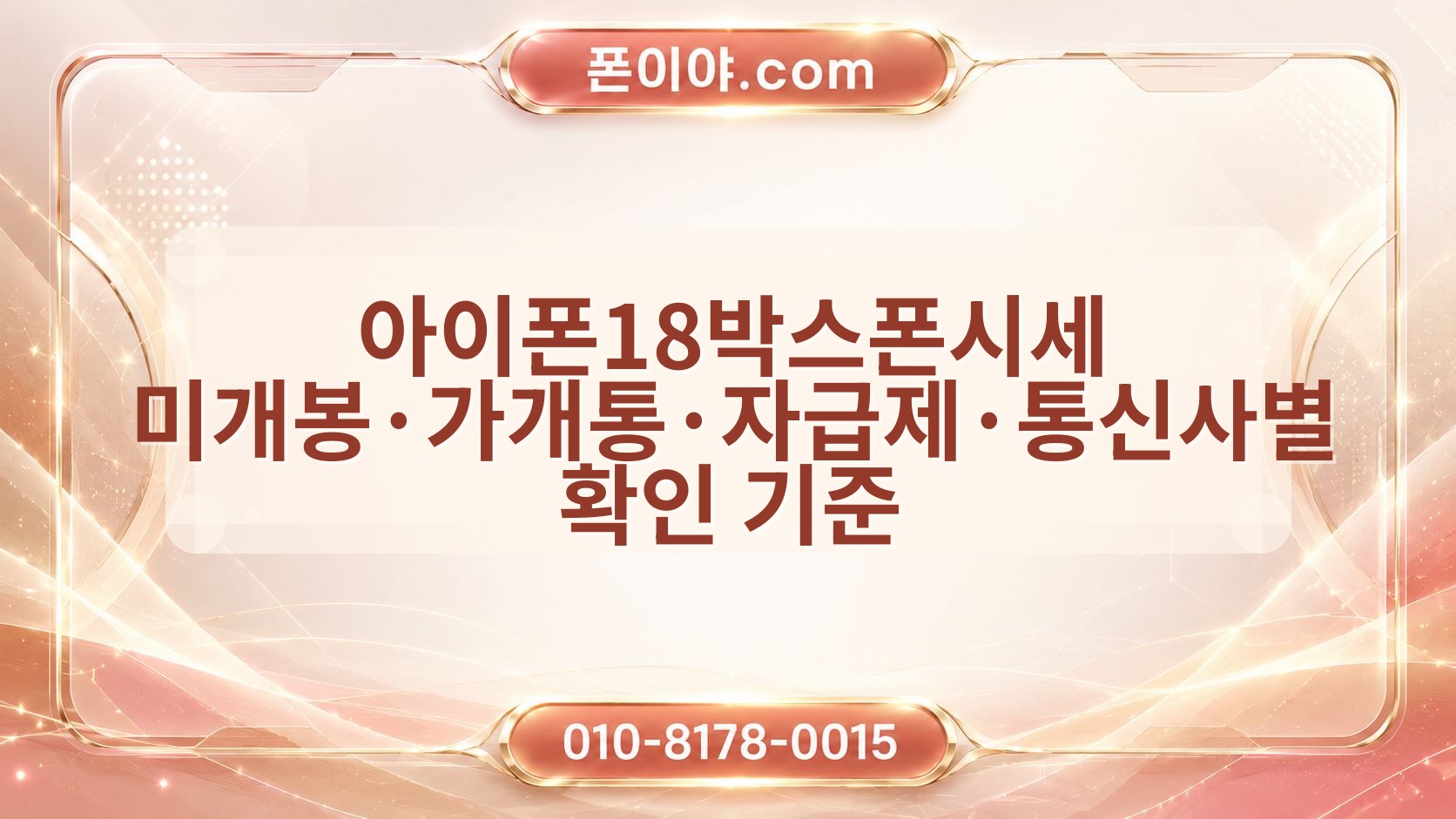 아이폰18박스폰시세 미개봉·가개통·자급제·통신사별 확인 기준