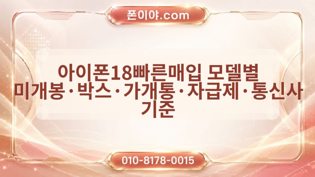 아이폰18빠른매입 모델별 미개봉·박스·가개통·자급제·통신사 기준