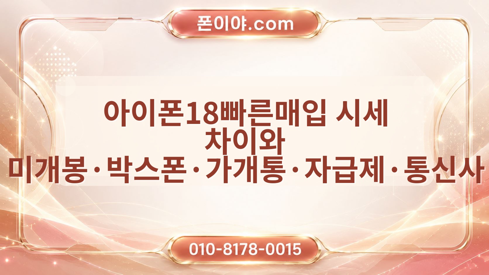 아이폰18빠른매입 시세 차이와 미개봉·박스폰·가개통·자급제·통신사 비교