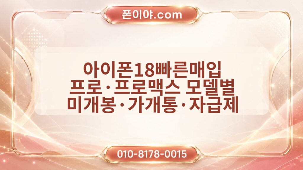 아이폰18빠른매입 프로·프로맥스 모델별 미개봉·가개통·자급제 기준