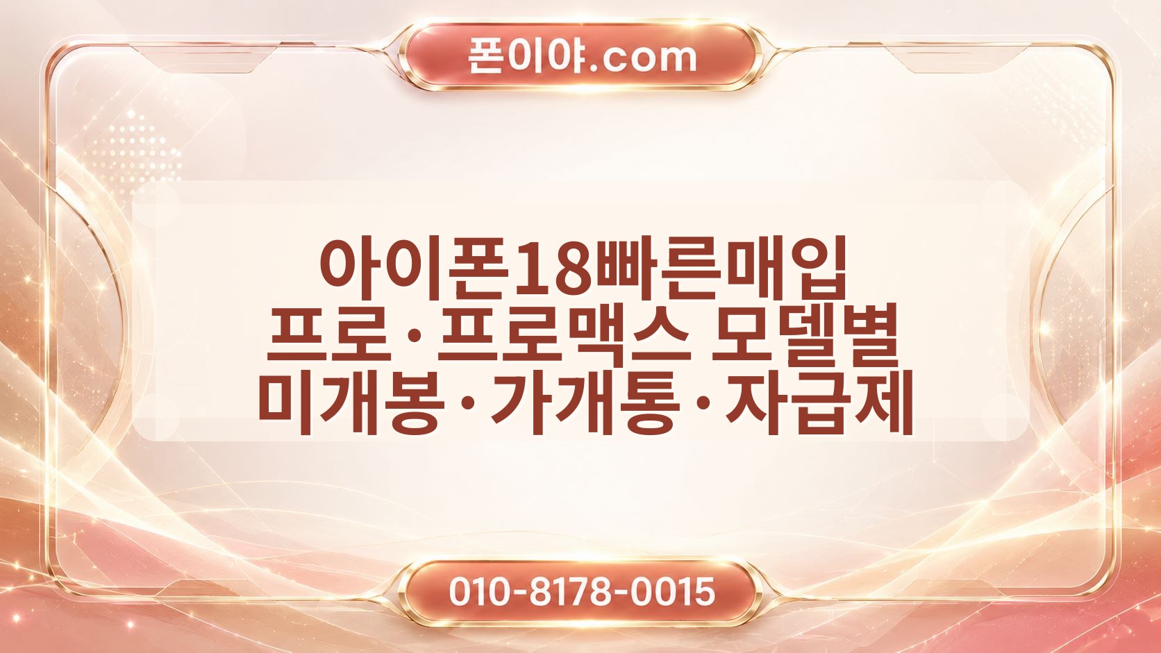 아이폰18빠른매입 프로·프로맥스 모델별 미개봉·가개통·자급제 기준