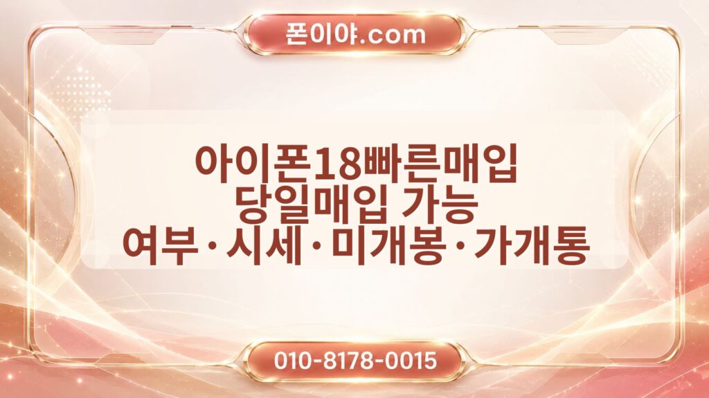 아이폰18빠른매입 당일매입 가능 여부·시세·미개봉·가개통 확인 순서