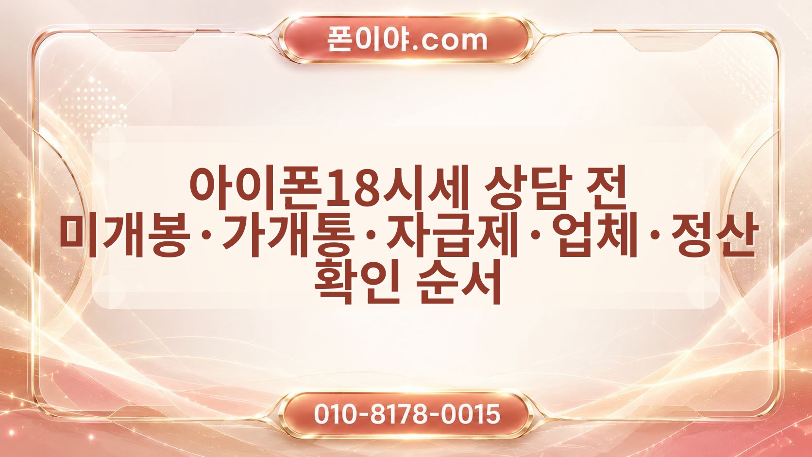 아이폰18시세 상담 전 미개봉·가개통·자급제·업체·정산 확인 순서