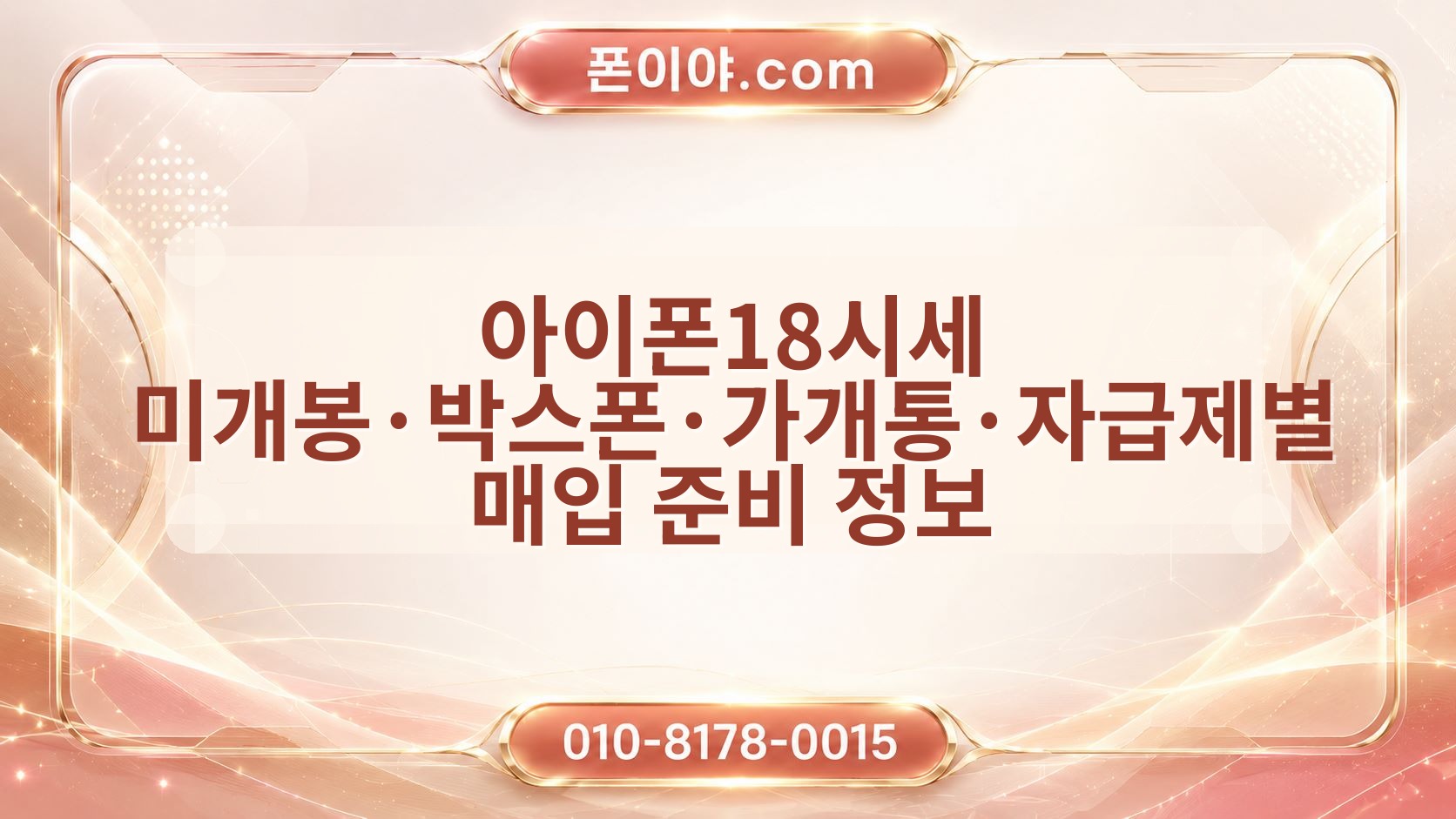 아이폰18시세 미개봉·박스폰·가개통·자급제별 매입 준비 정보