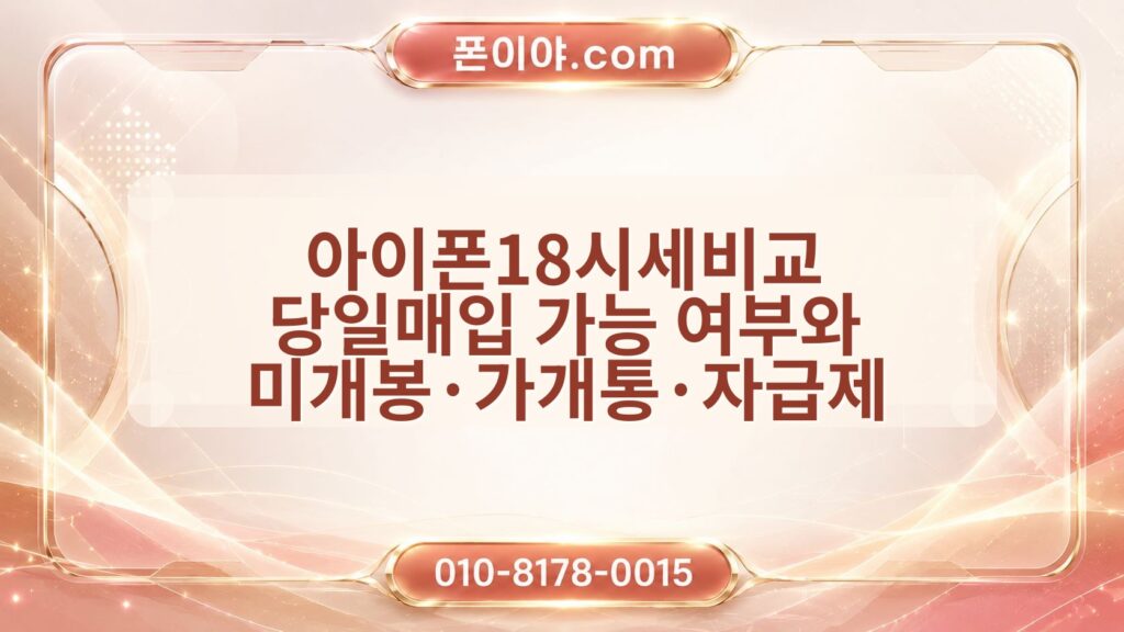 아이폰18시세비교 당일매입 가능 여부와 미개봉·가개통·자급제 준비 정보