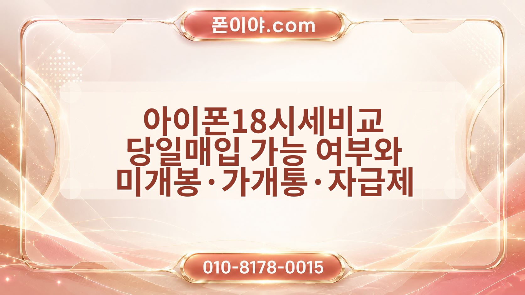 아이폰18시세비교 당일매입 가능 여부와 미개봉·가개통·자급제 준비 정보