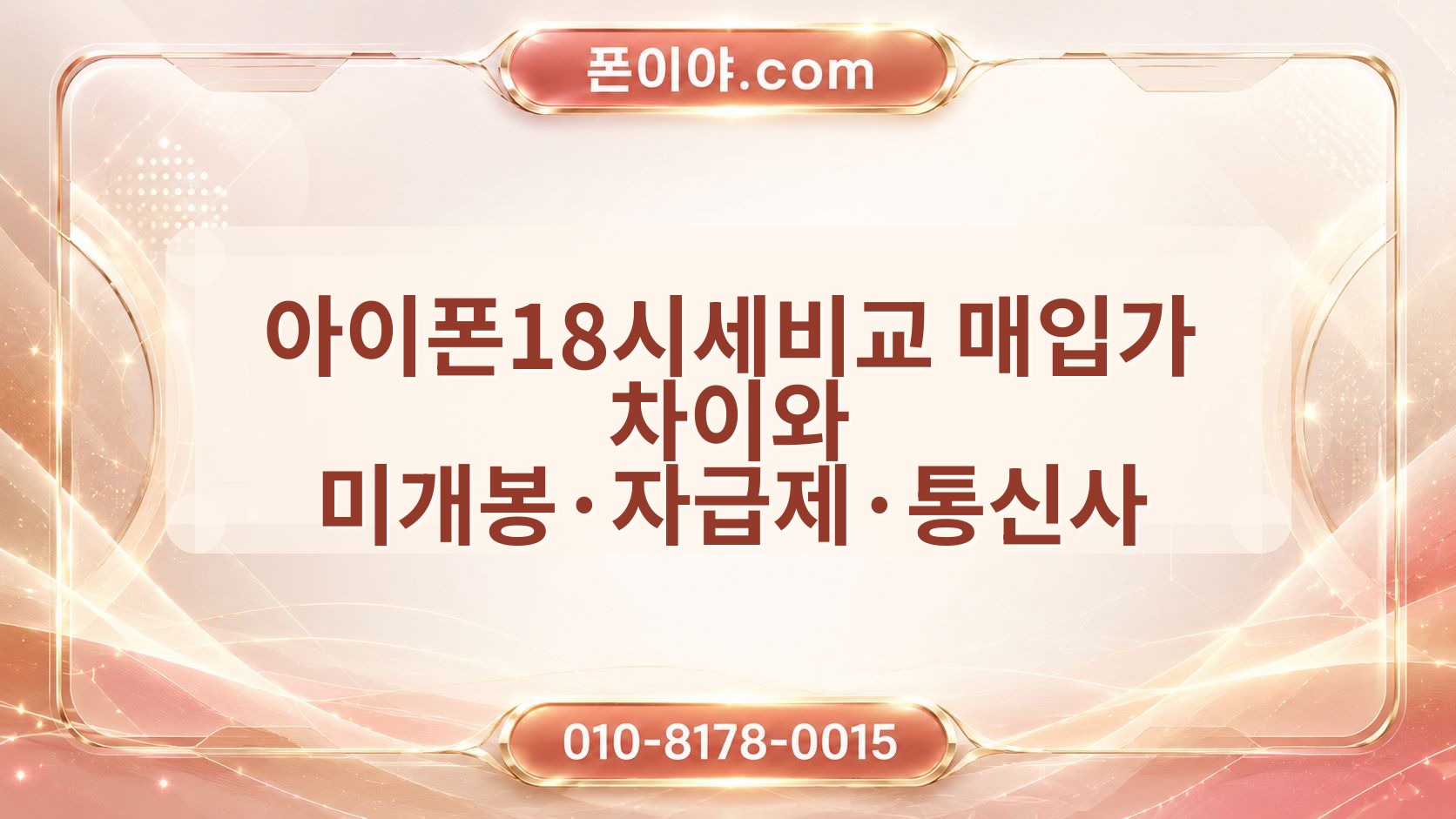 아이폰18시세비교 매입가 차이와 미개봉·자급제·통신사 기준