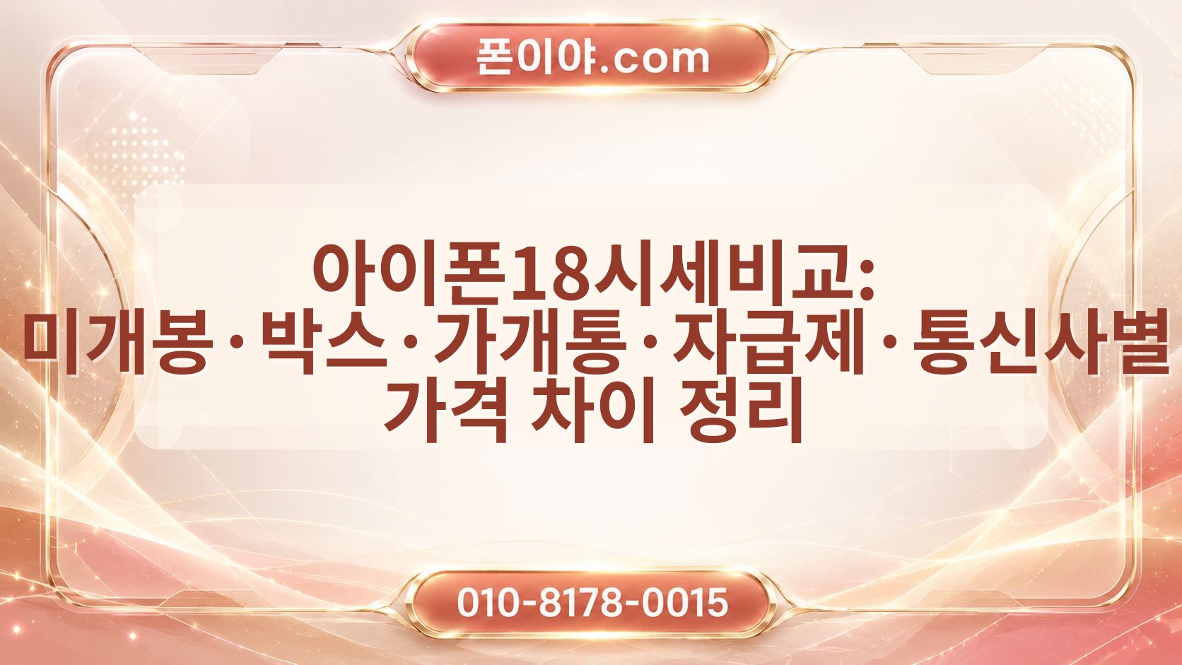 아이폰18시세비교: 미개봉·박스·가개통·자급제·통신사별 가격 차이 정리