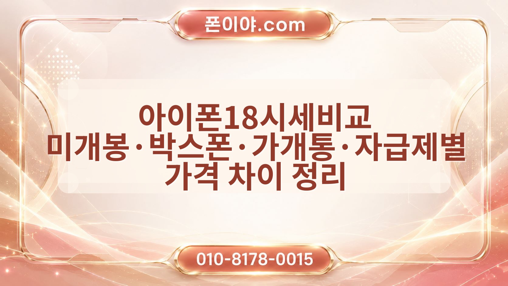 아이폰18시세비교 미개봉·박스폰·가개통·자급제별 가격 차이 정리