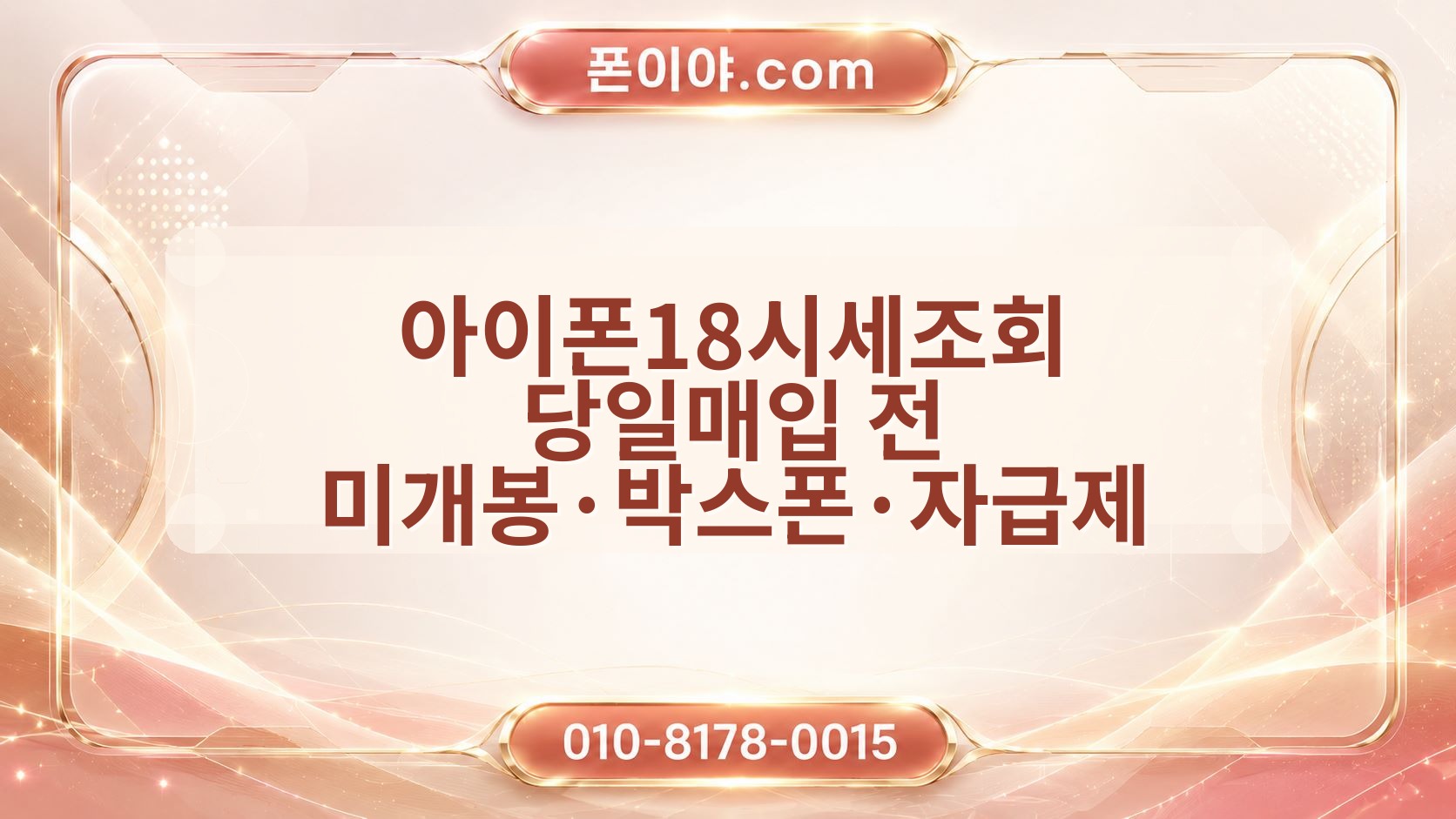 아이폰18시세조회 당일매입 전 미개봉·박스폰·자급제 확인포인트