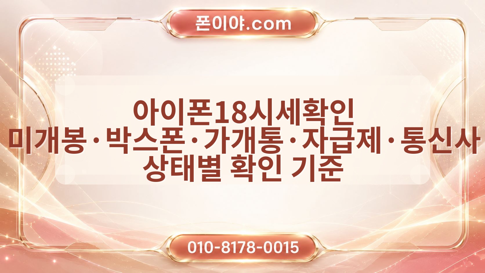 아이폰18시세확인 미개봉·박스폰·가개통·자급제·통신사 상태별 확인 기준