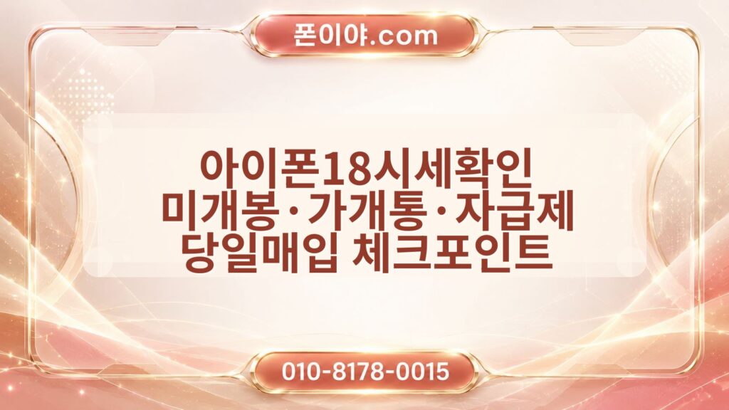 아이폰18시세확인 미개봉·가개통·자급제 당일매입 체크포인트