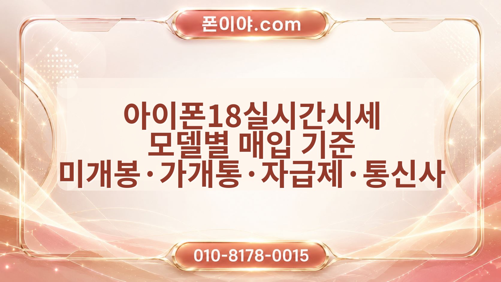 아이폰18실시간시세 모델별 매입 기준 미개봉·가개통·자급제·통신사 차이