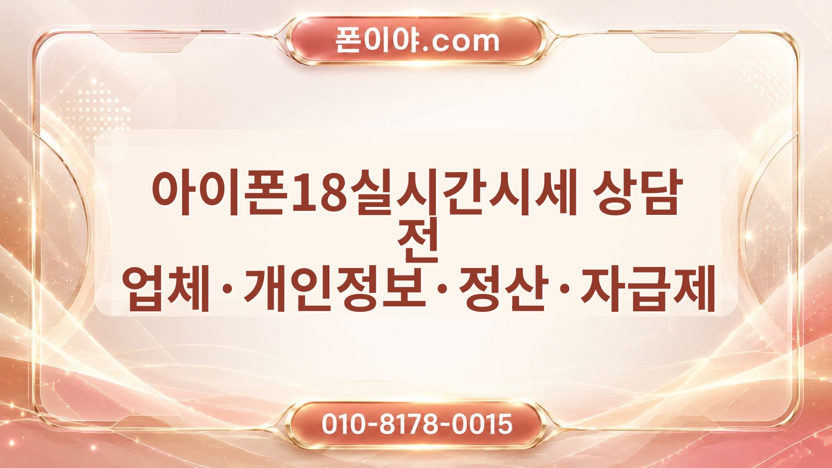 아이폰18실시간시세 상담 전 업체·개인정보·정산·자급제 체크포인트