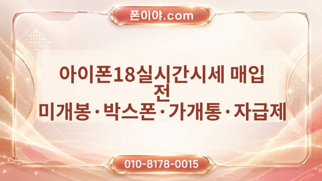아이폰18실시간시세 매입 전 미개봉·박스폰·가개통·자급제 확인 방법