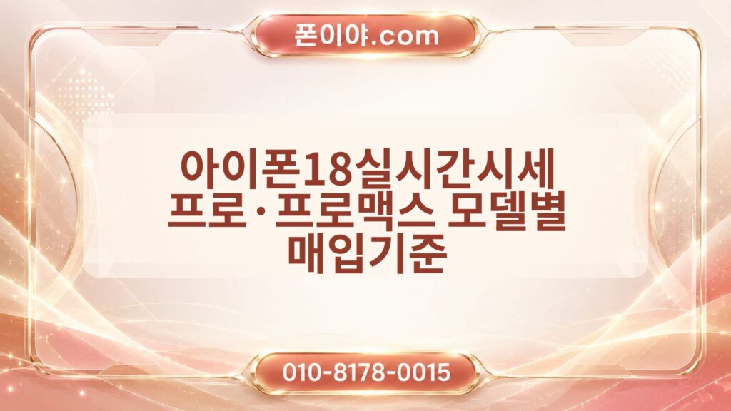 아이폰18실시간시세 프로·프로맥스 모델별 매입기준 미개봉·자급제·가개통 비교