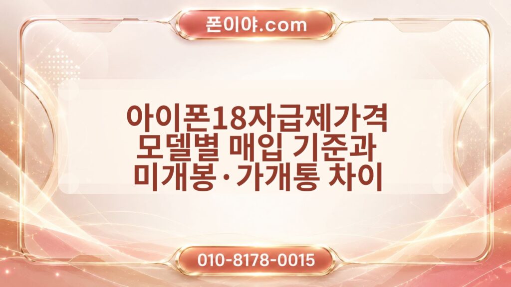 아이폰18자급제가격 모델별 매입 기준과 미개봉·가개통 차이