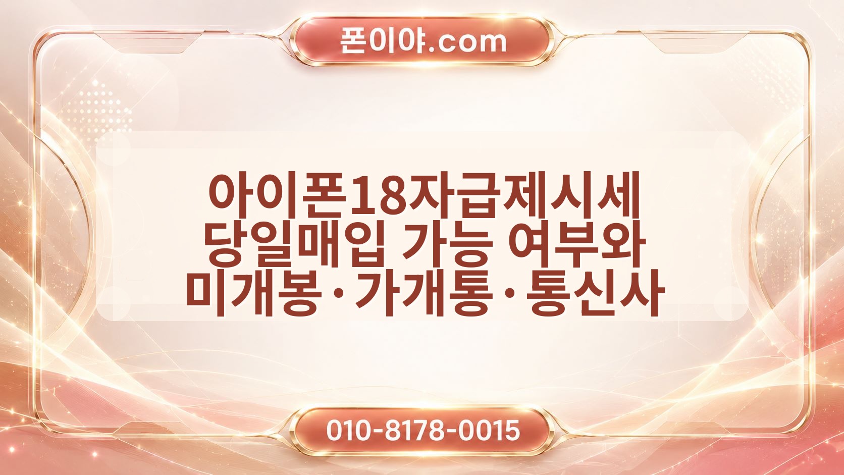 아이폰18자급제시세 당일매입 가능 여부와 미개봉·가개통·통신사 체크포인트