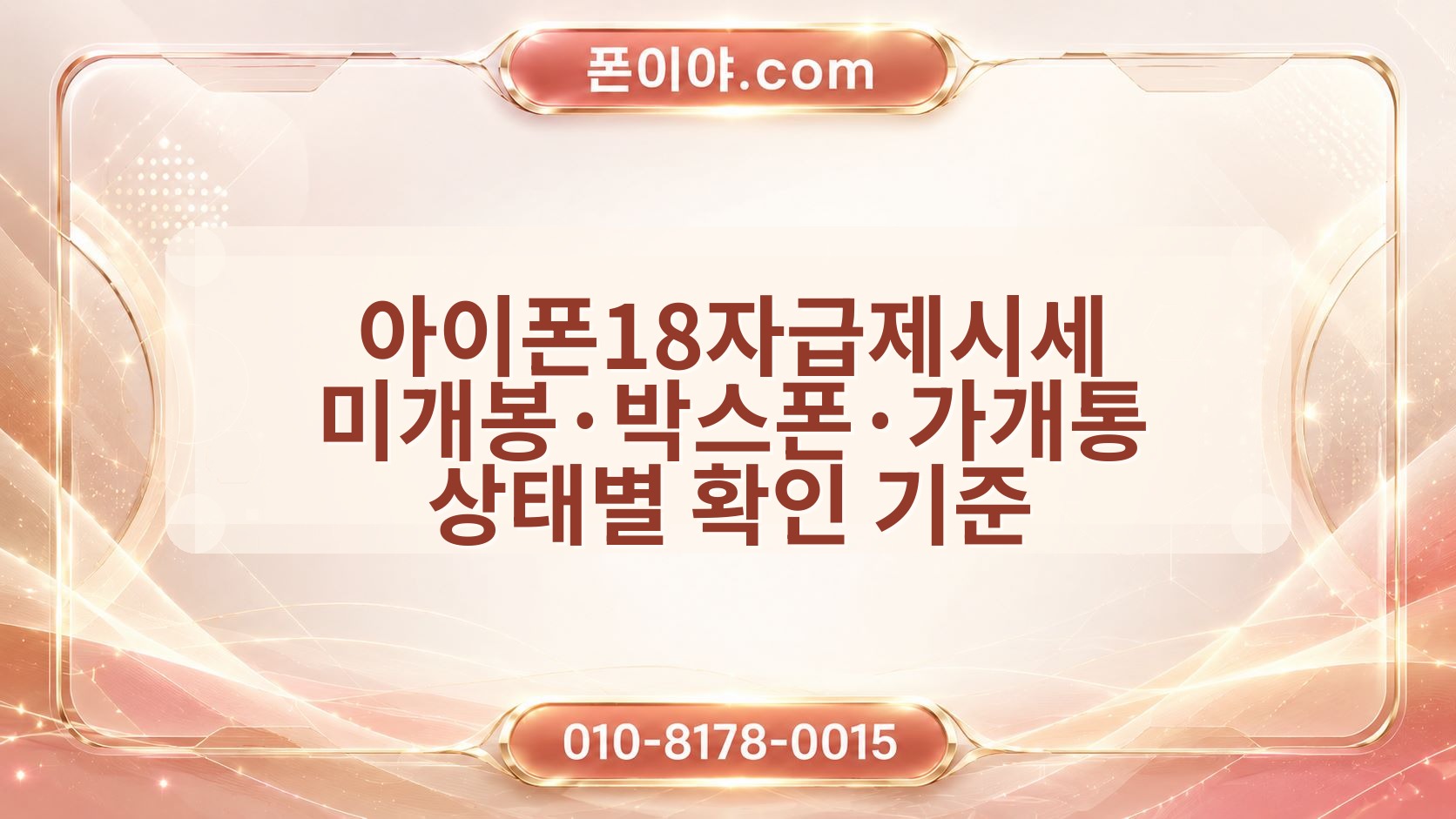 아이폰18자급제시세 미개봉·박스폰·가개통 상태별 확인 기준