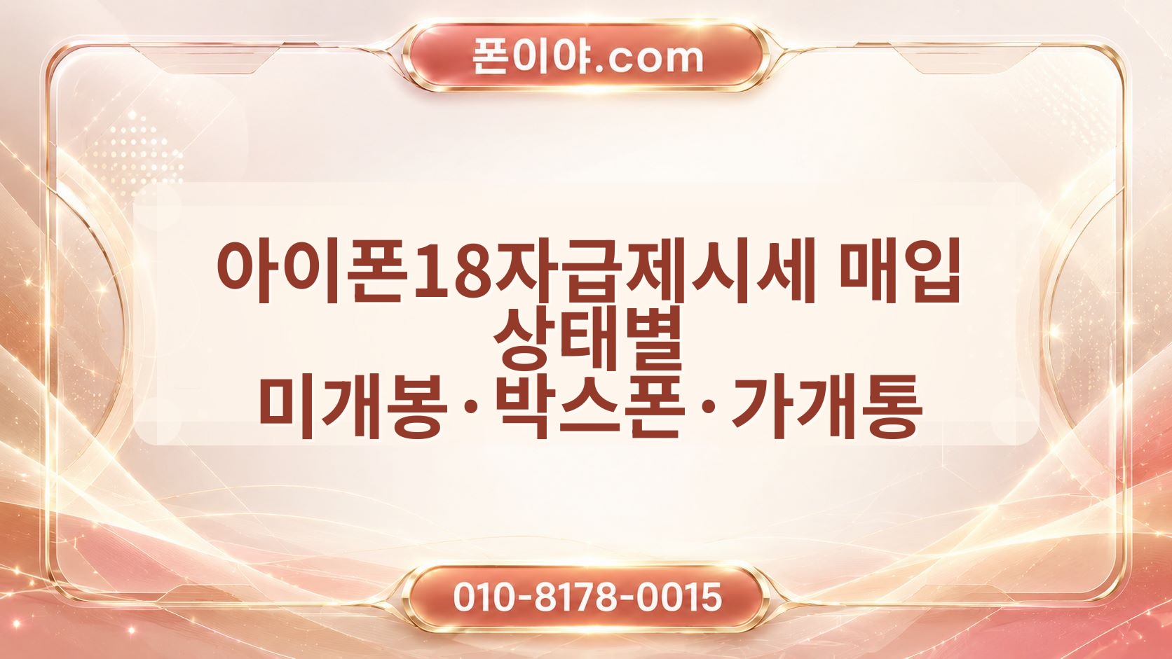 아이폰18자급제시세 매입 상태별 미개봉·박스폰·가개통 확인 기준