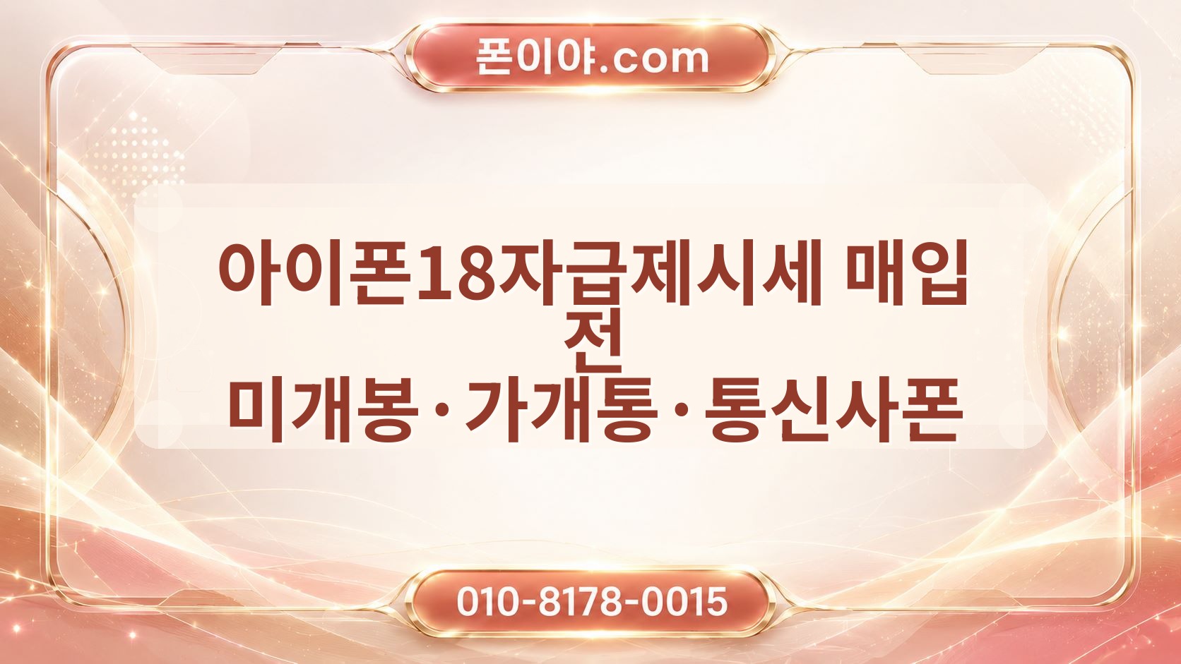 아이폰18자급제시세 매입 전 미개봉·가개통·통신사폰 확인 방법