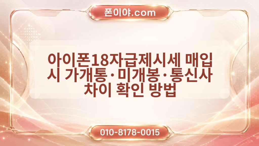 아이폰18자급제시세 매입 시 가개통·미개봉·통신사 차이 확인 방법