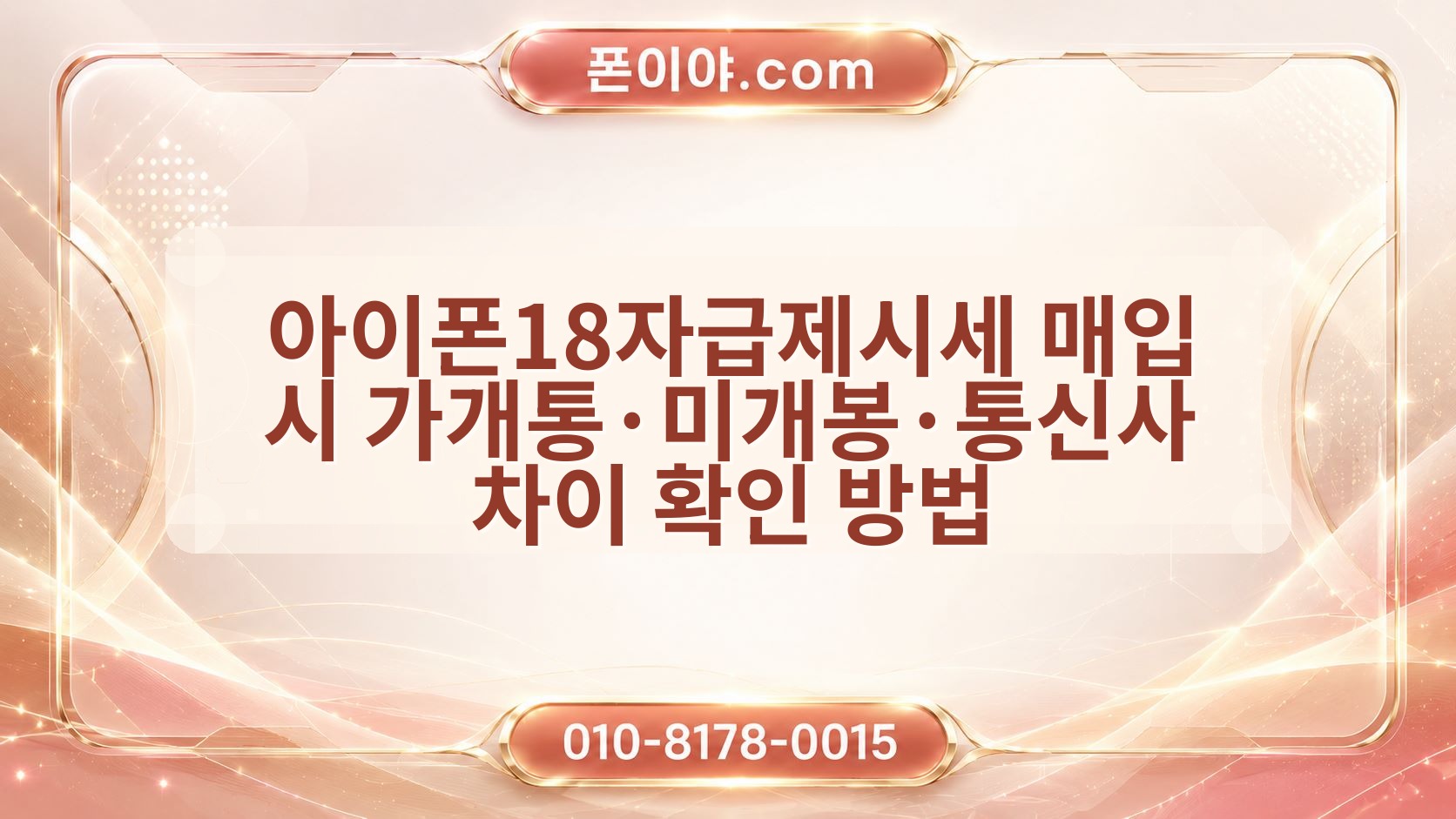 아이폰18자급제시세 매입 시 가개통·미개봉·통신사 차이 확인 방법