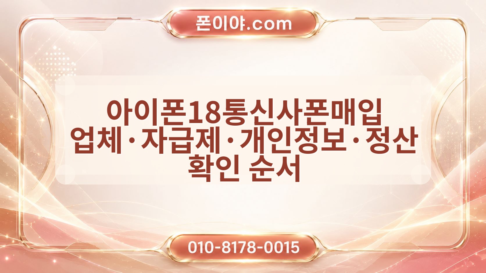 아이폰18통신사폰매입 업체·자급제·개인정보·정산 확인 순서