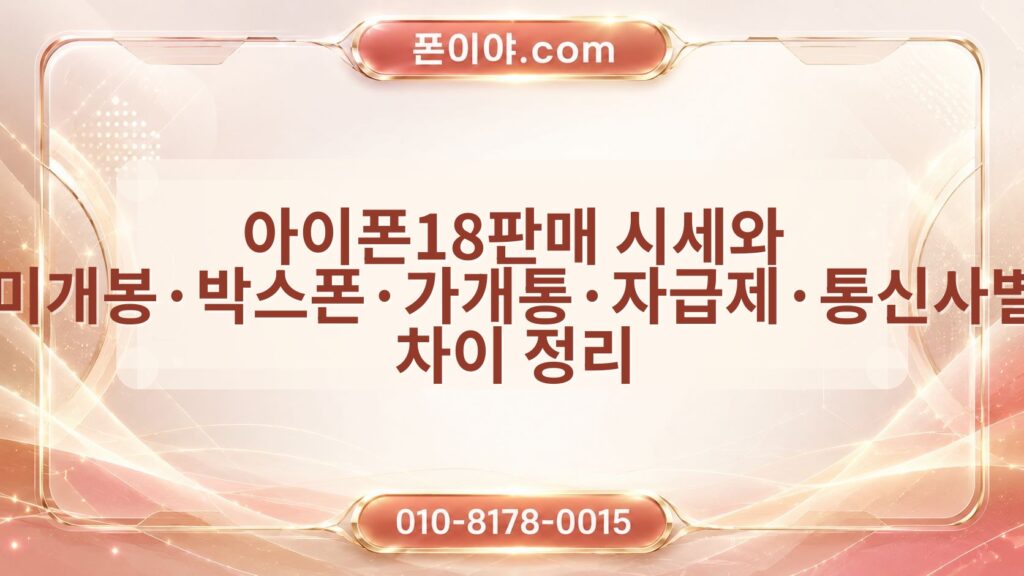 아이폰18판매 시세와 미개봉·박스폰·가개통·자급제·통신사별 차이 정리