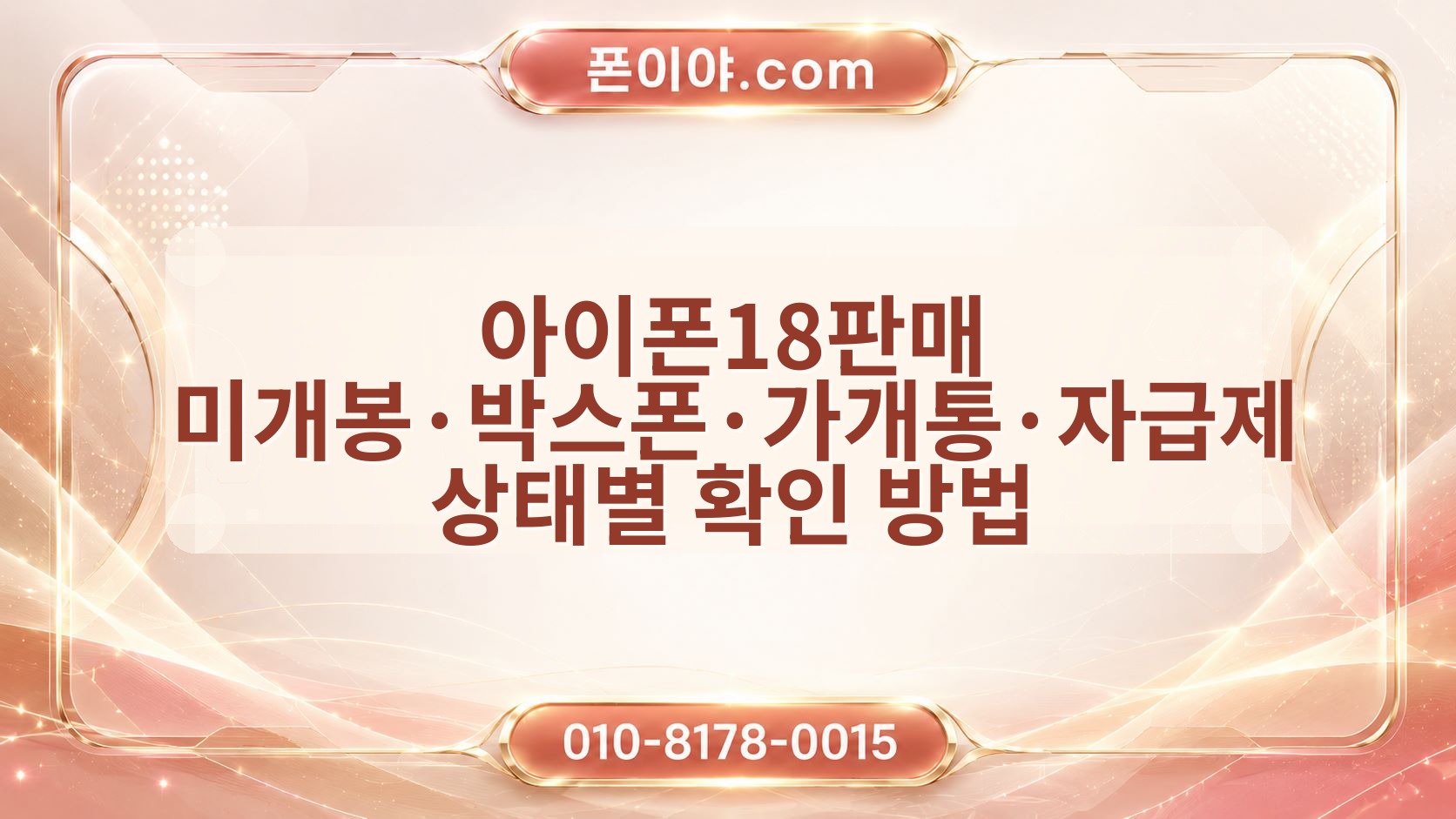 아이폰18판매 미개봉·박스폰·가개통·자급제 상태별 확인 방법