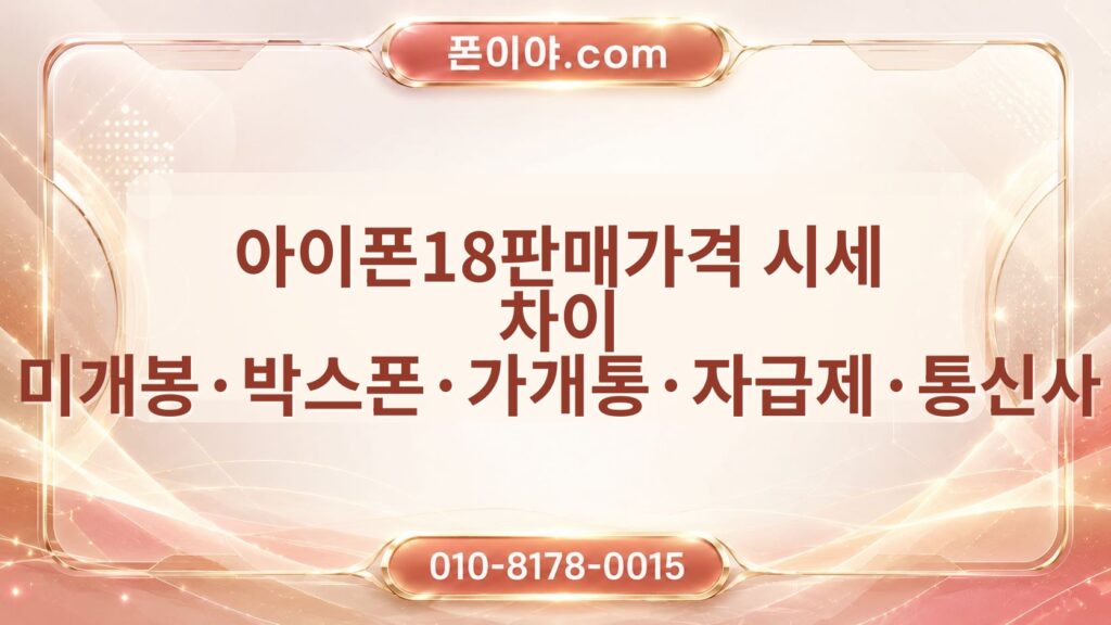 아이폰18판매가격 시세 차이 미개봉·박스폰·가개통·자급제·통신사 확인 방법