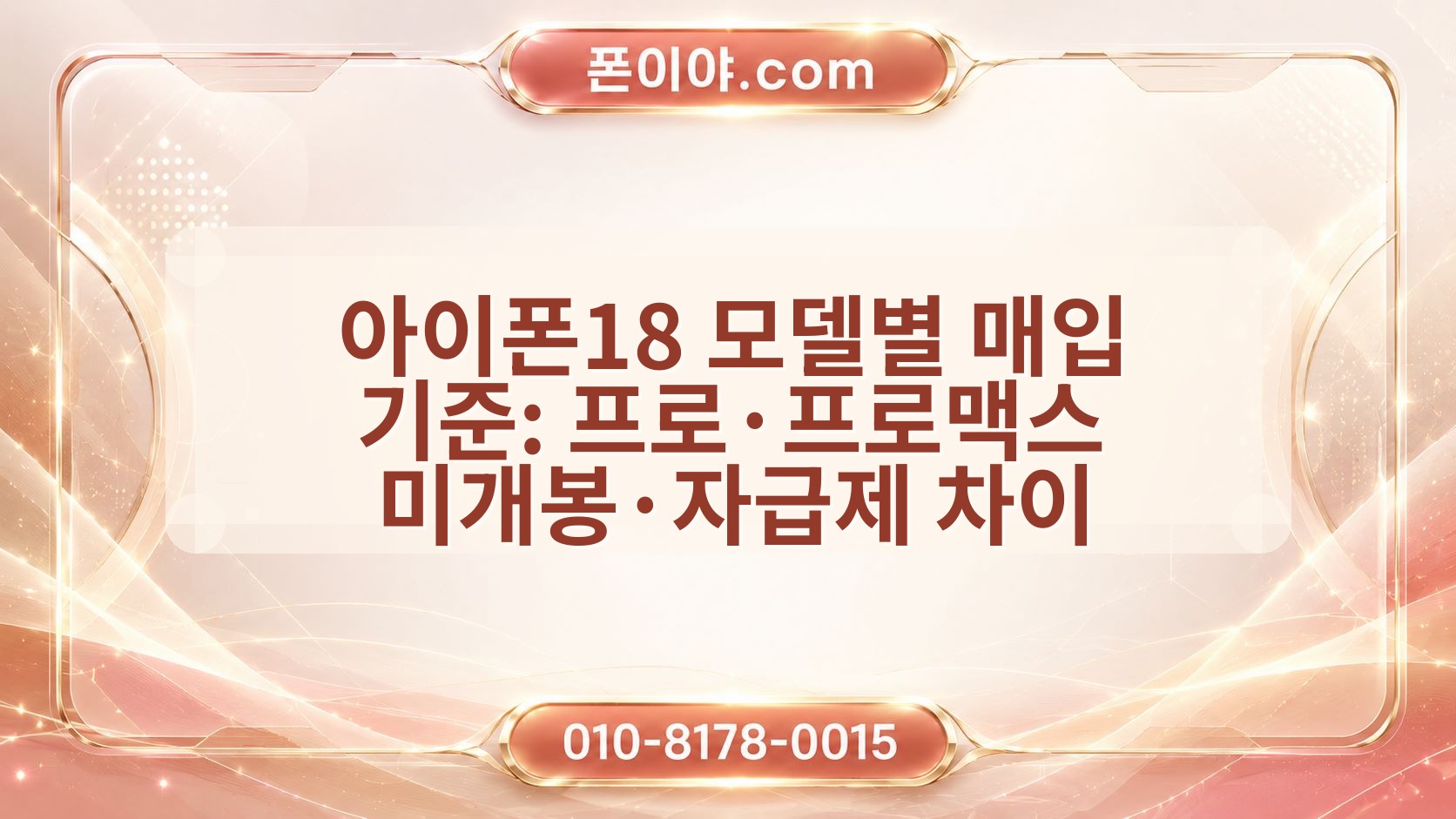 아이폰18 모델별 매입 기준: 프로·프로맥스 미개봉·자급제 차이