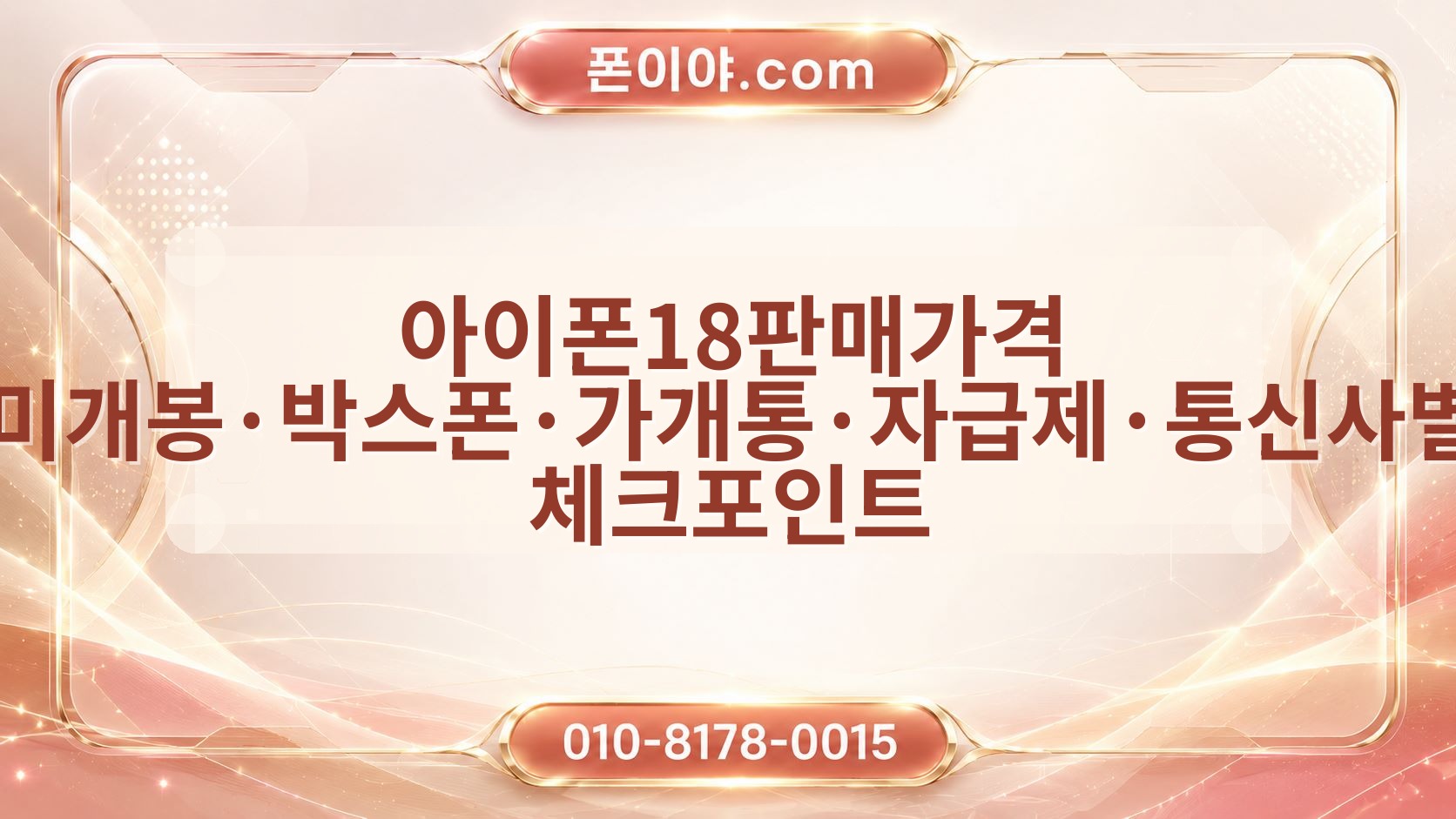 아이폰18판매가격 미개봉·박스폰·가개통·자급제·통신사별 체크포인트